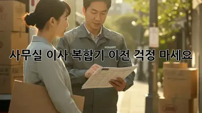 사무실 이사? 복합기 이전, 걱정 마세요!
