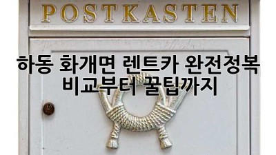 🚗 하동 화개면 렌트카 완전정복! 비교부터 꿀팁까지 🍯