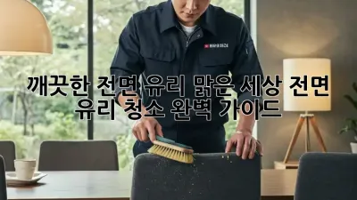 깨끗한 전면 유리, 맑은 세상! 전면 유리 청소 완벽 가이드