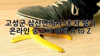 고성군 삼산면에서 내 차 팔기?! 🚗💨 온라인 중고차 판매 A to Z