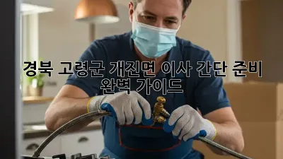 경북 고령군 개진면 이사 간단 준비 완벽 가이드