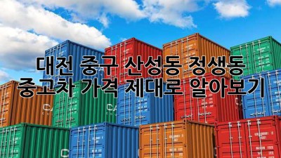 대전 중구 산성동, 정생동 중고차 가격 제대로 알아보기!