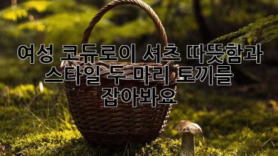 여성 코듀로이 셔츠: 따뜻함과 스타일, 두 마리 토끼를 잡아봐요!