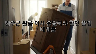 완주군 원룸 이사? 용달이사 할인 꿀팁 대방출!