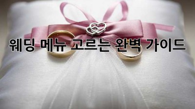 웨딩 메뉴 고르는 완벽 가이드 ✨