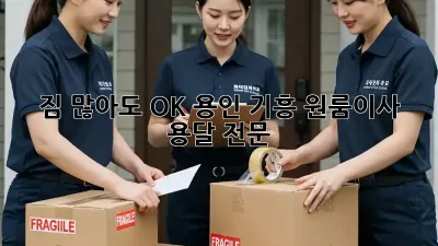 짐 많아도 OK! 용인 기흥 원룸이사 용달 전문