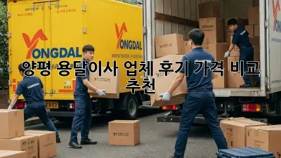 양평 용달이사 업체 후기: 가격 비교 & 추천